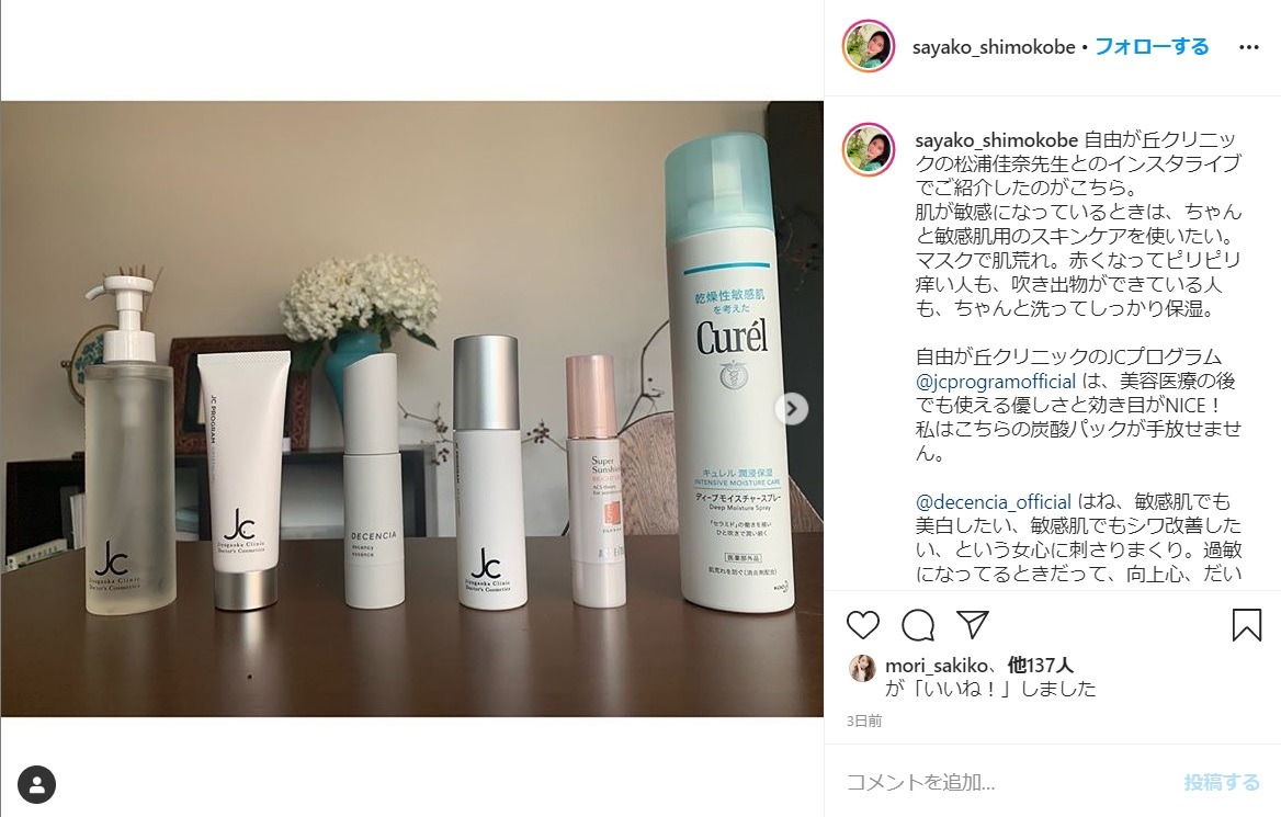 Domani副編集下河辺さやこ様instagram 自由が丘クリニックドクターズコスメティクス 診察室で生まれた化粧品