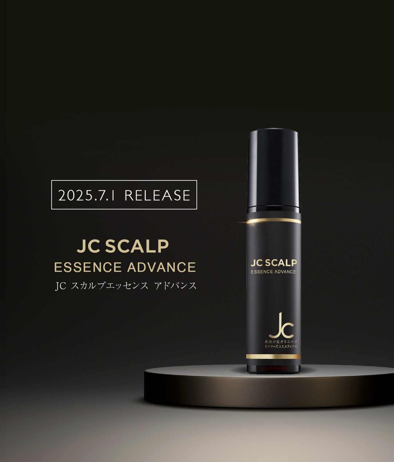 自由が丘クリニック☆スカルプエッセンス JC スカルプエッセンスアドバンス-自由が丘クリニックドクターズ
